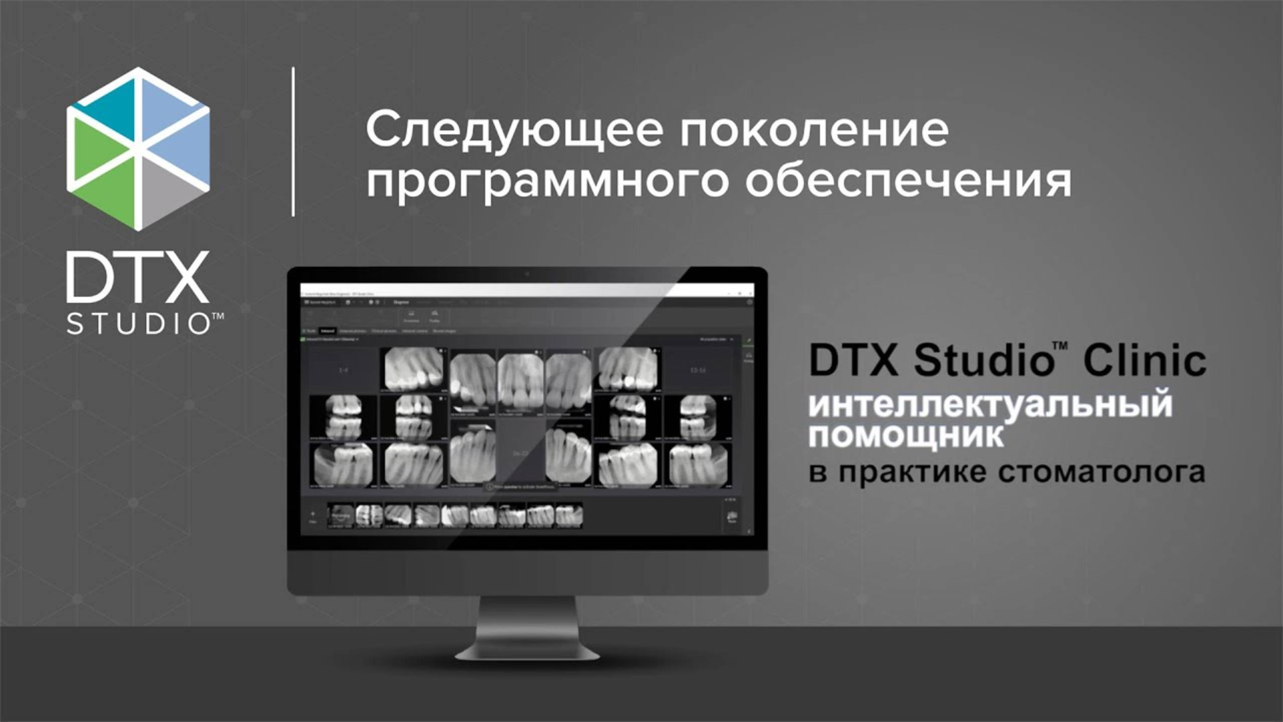 DTX Studio Clinic: следующее поколение программного обеспечения