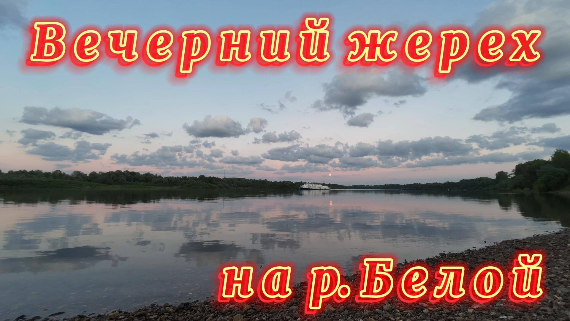 Вечерний жерех