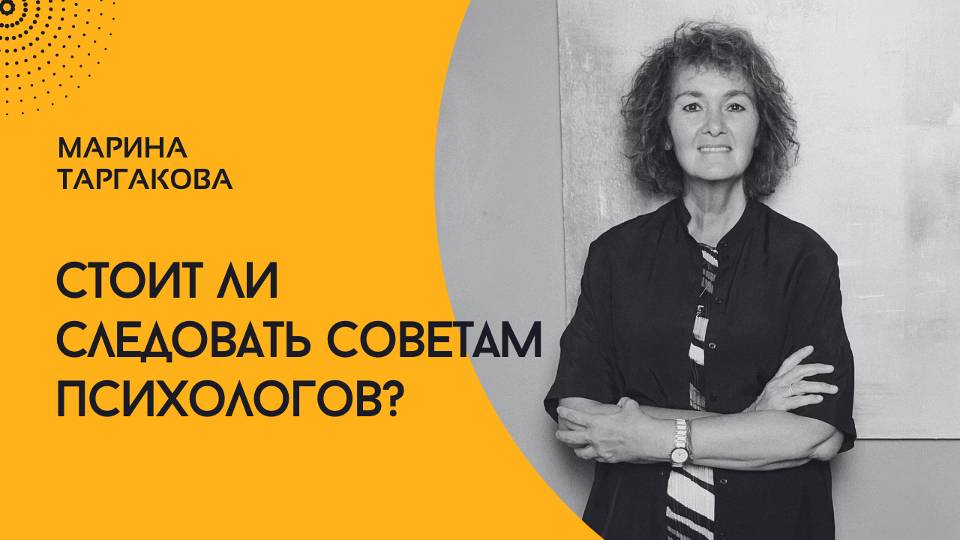 Я вам не терпила! Стоит ли следовать советам психологов? Марина Таргакова.