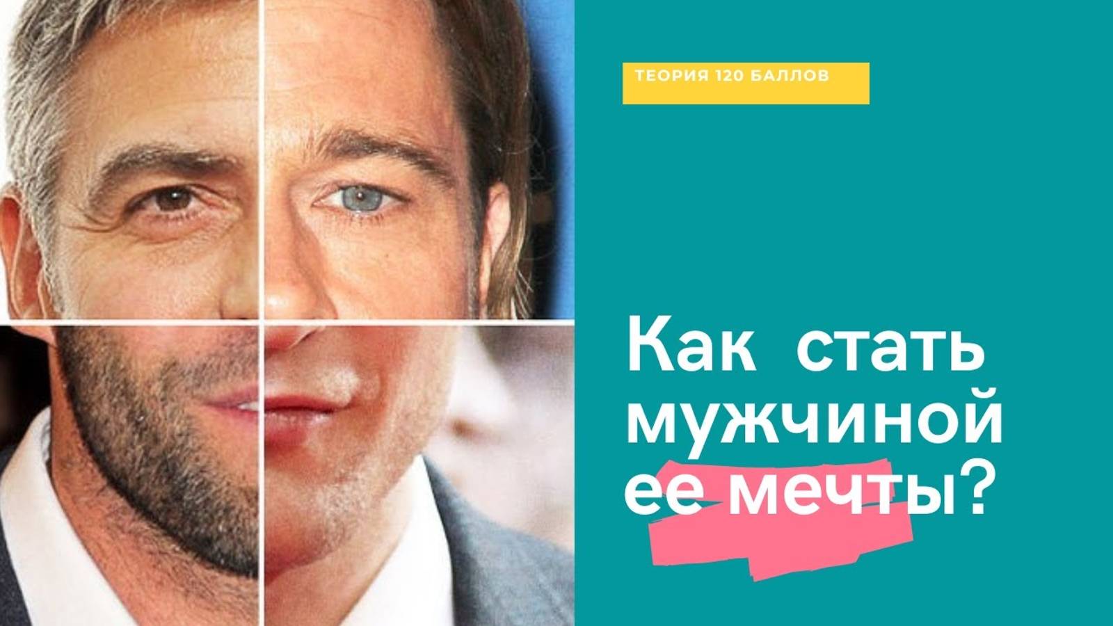 Как стать мужчиной ее мечты? Т120Б