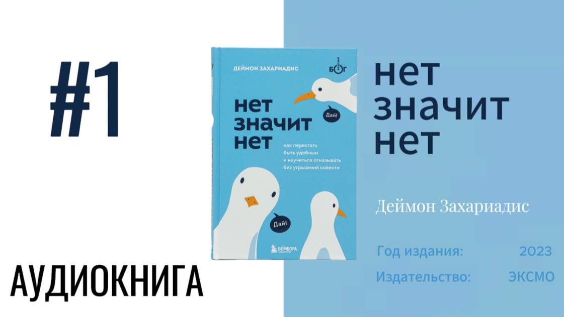 НЕТ ЗНАЧИТ НЕТ | ДЕЙМОН ЗАХАРИАДИС | АУДИОКНИГА | Ч1-2