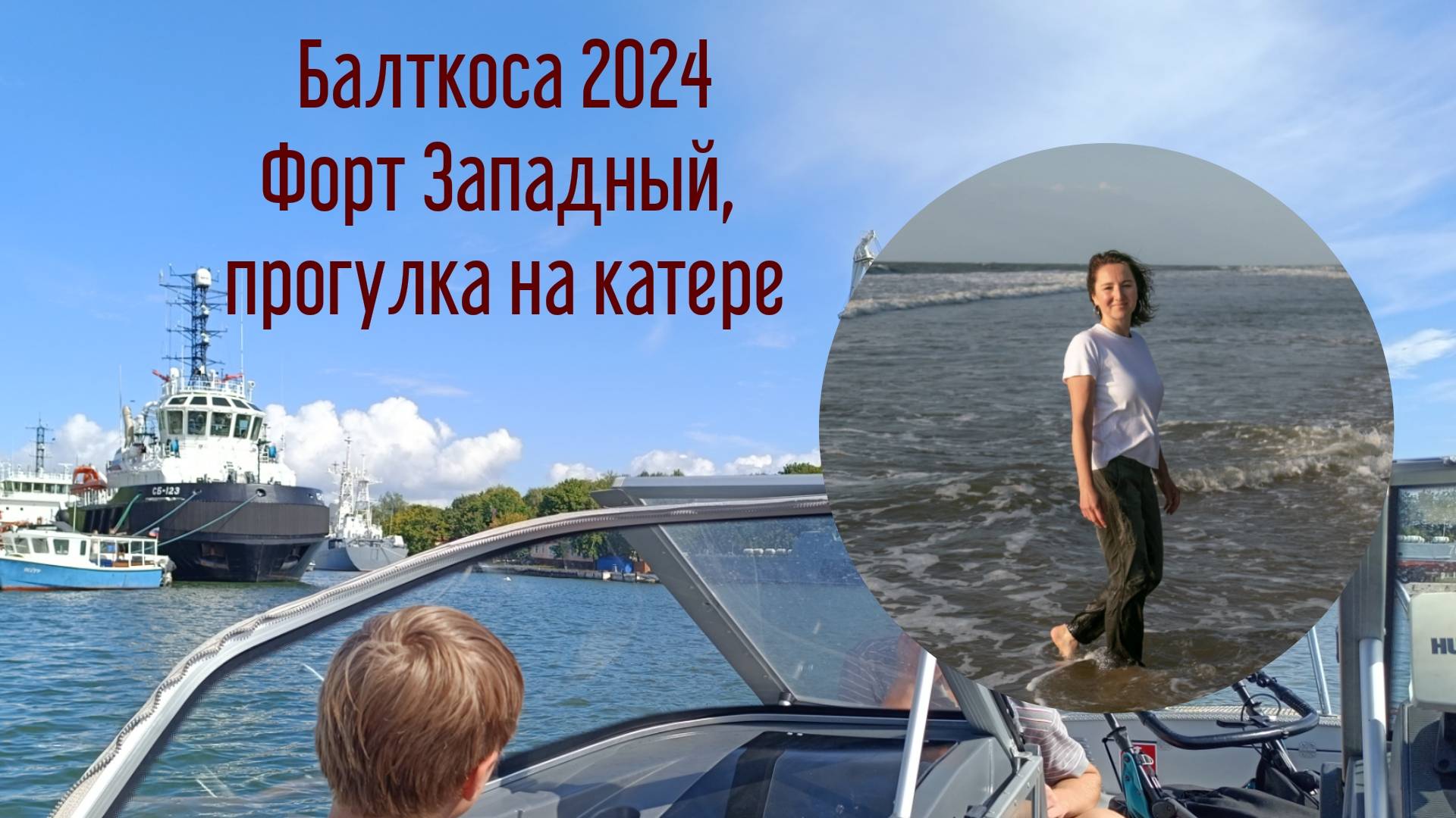 Балткоса 2024. Форт Западный, прогулка на катере