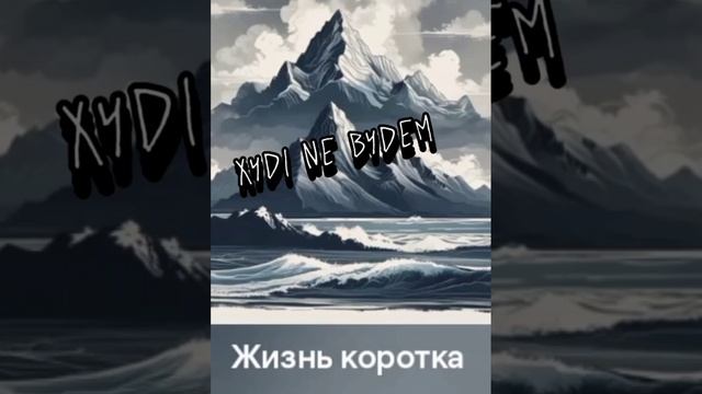 Xydi ne bydem - Жизнь коротка