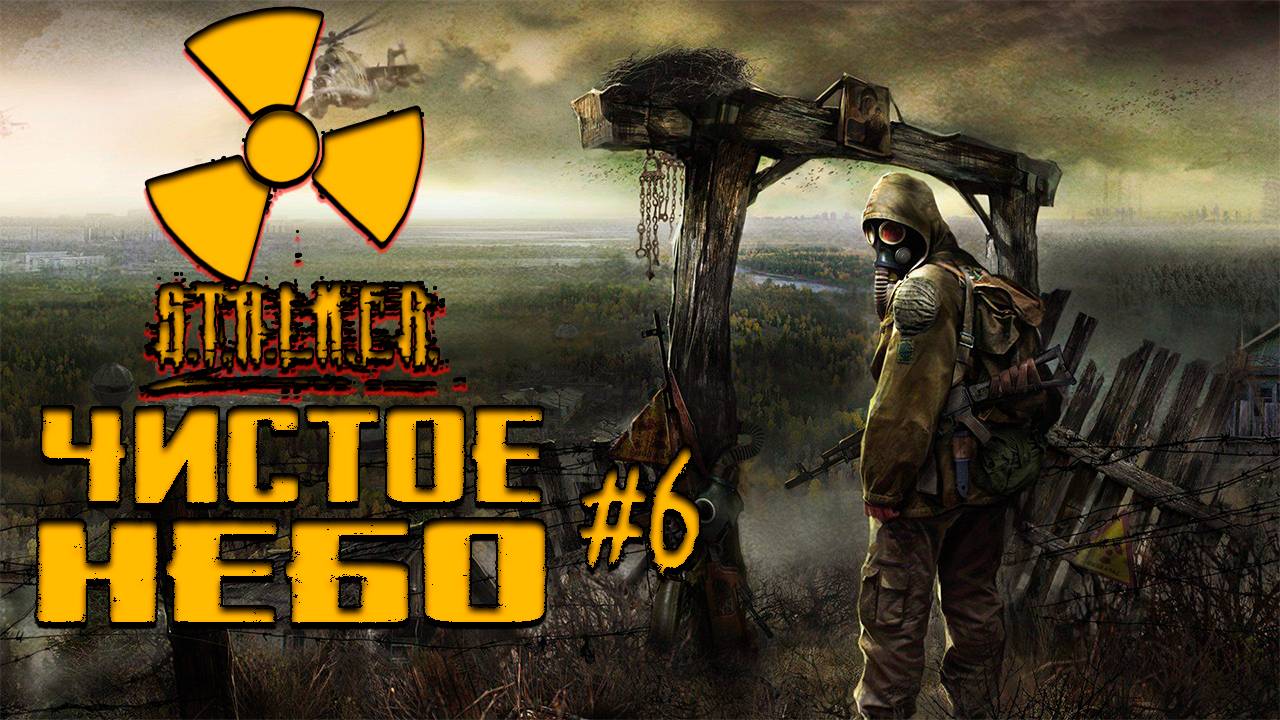 Прохождение Stalker : Чистое небо # 6