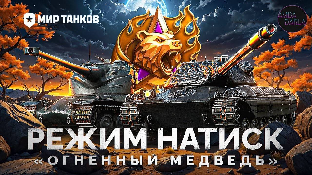 Натиск «ОГНЕННЫЙ МЕДВЕДЬ» - Путь к Чемпиону | AMBADARLA | СТРИМ