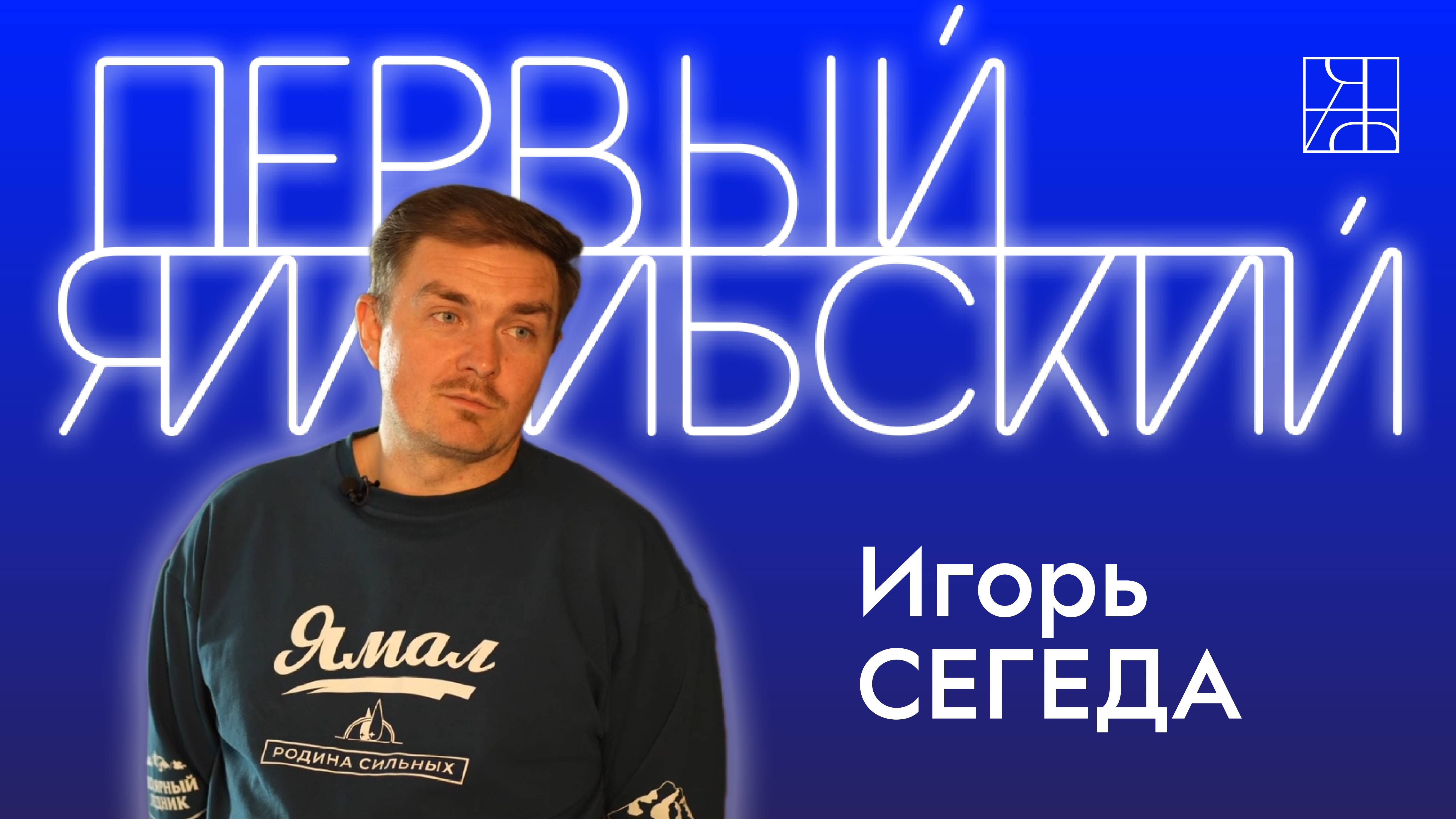 Игорь Сегеда. Ямальский посол гостеприимства в России. Туризм на Ямале. Что брать с собой в поход