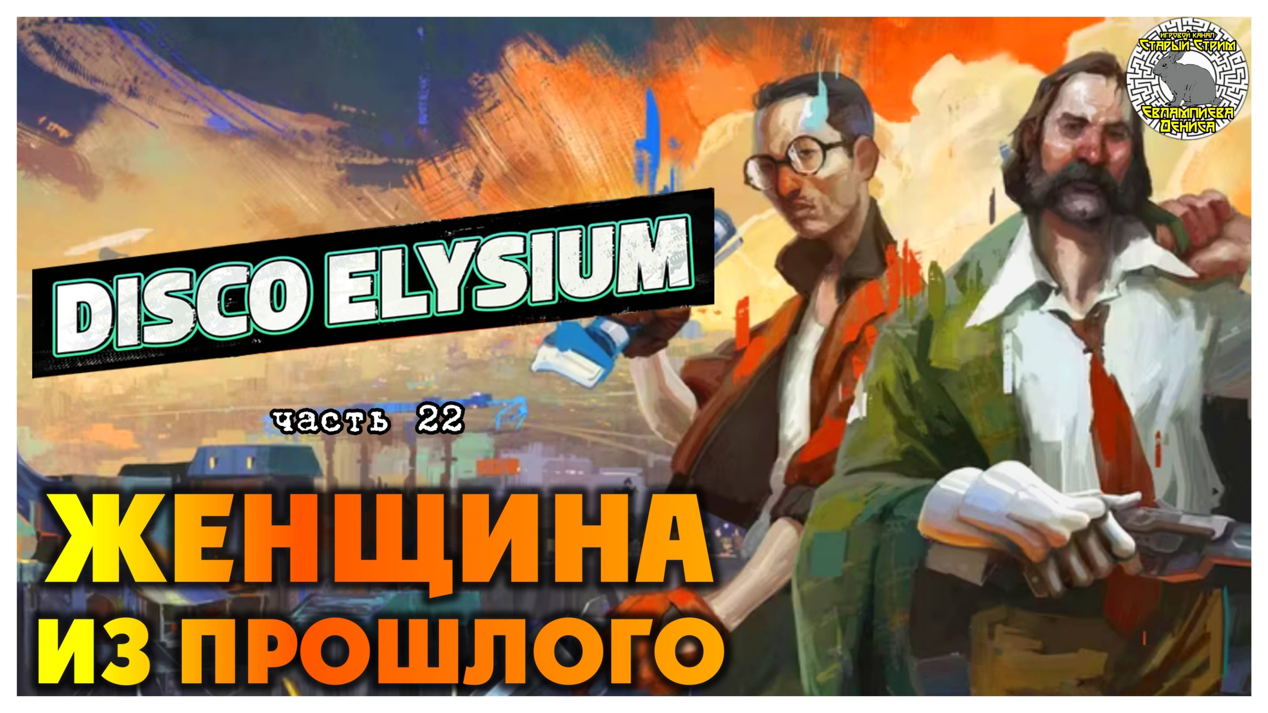 Disco Elysium прохождение #22 I Женщина из прошлого