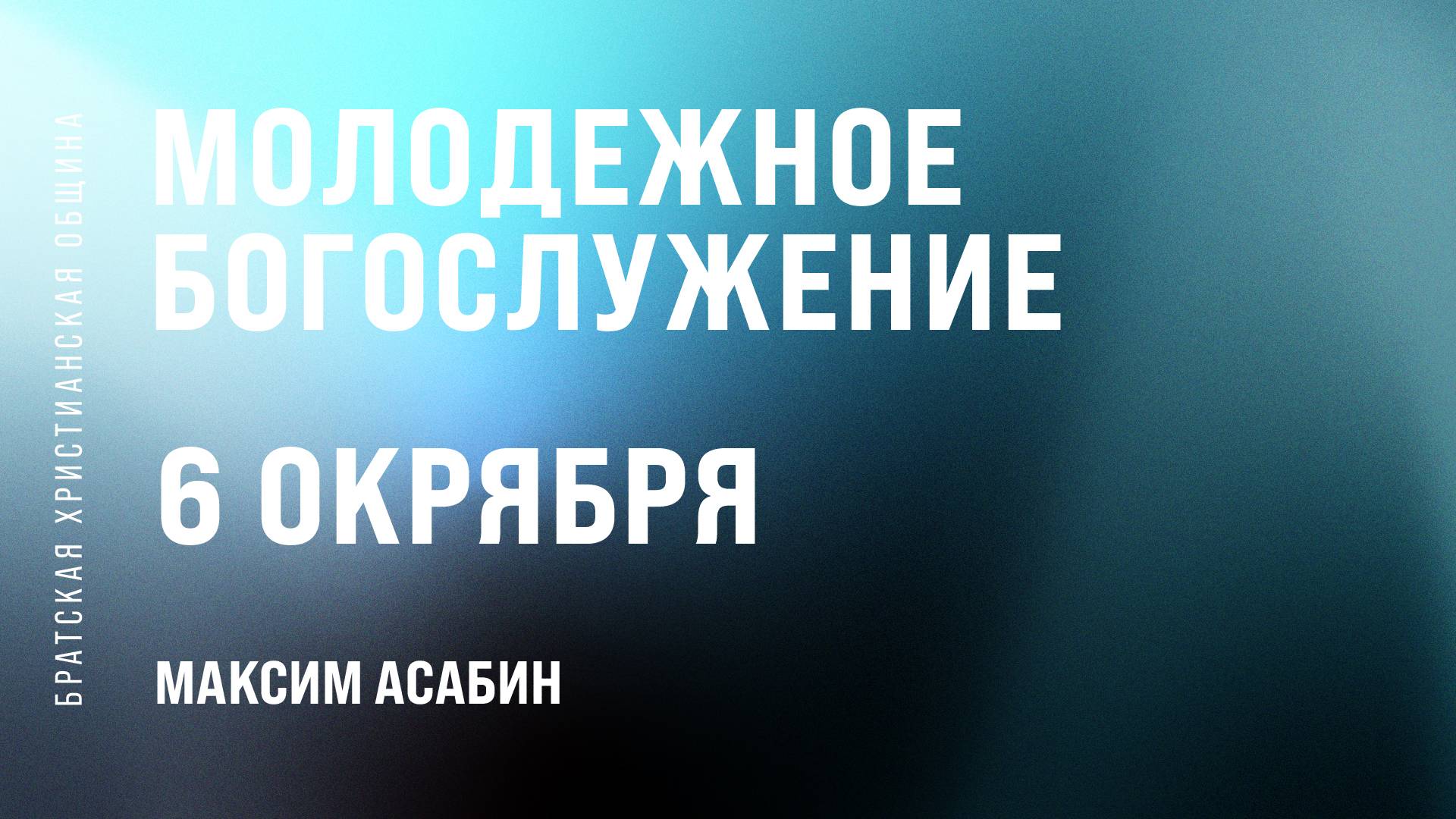 Максим Асабин | Братская Христианская Община | 6 Октября