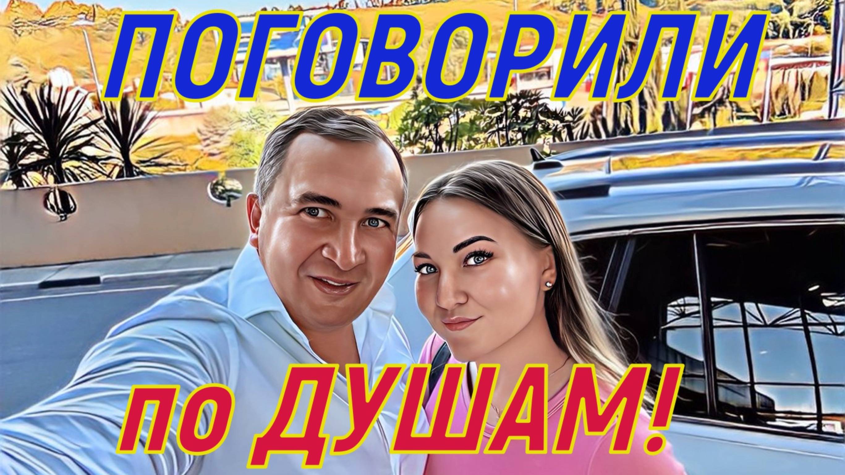 Поговорили по душам! Дочка в гости прилетала!