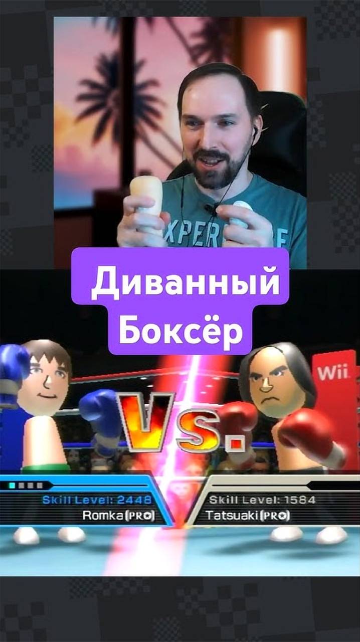 Диванный Боксёр - играем в Wii Sports Бокс