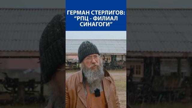 ГЕРМАН СТЕРЛИГОВ: «РПЦ - филиал синагоги»