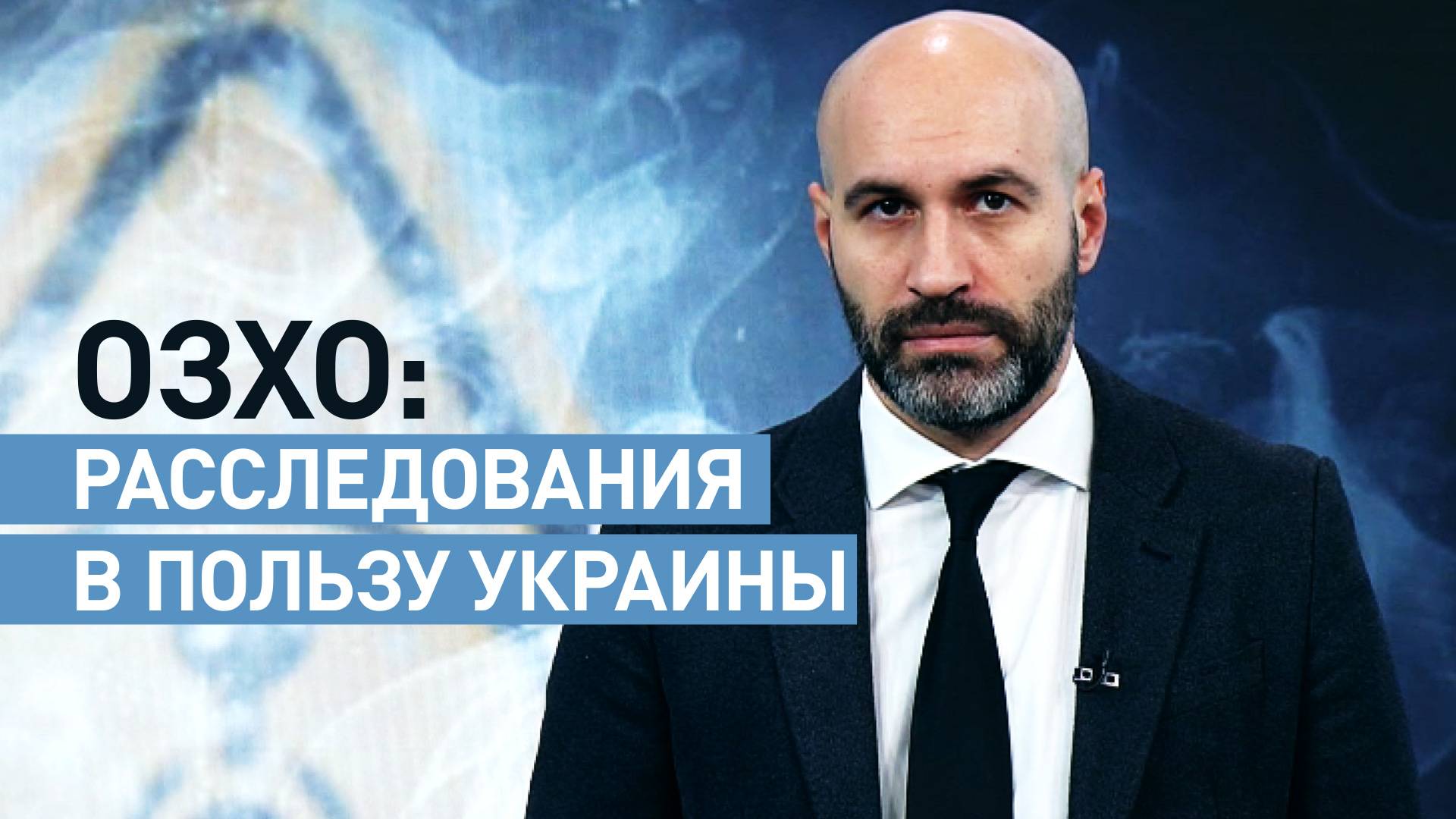 Игра по правилам Запада: как эксперты по запрещению химоружия «расследуют» преступления Киева