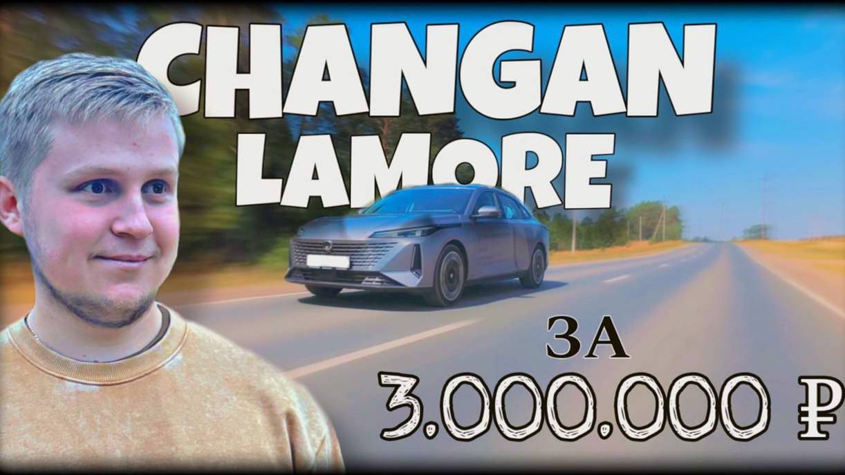 Changan Lamore // Продержался неделю