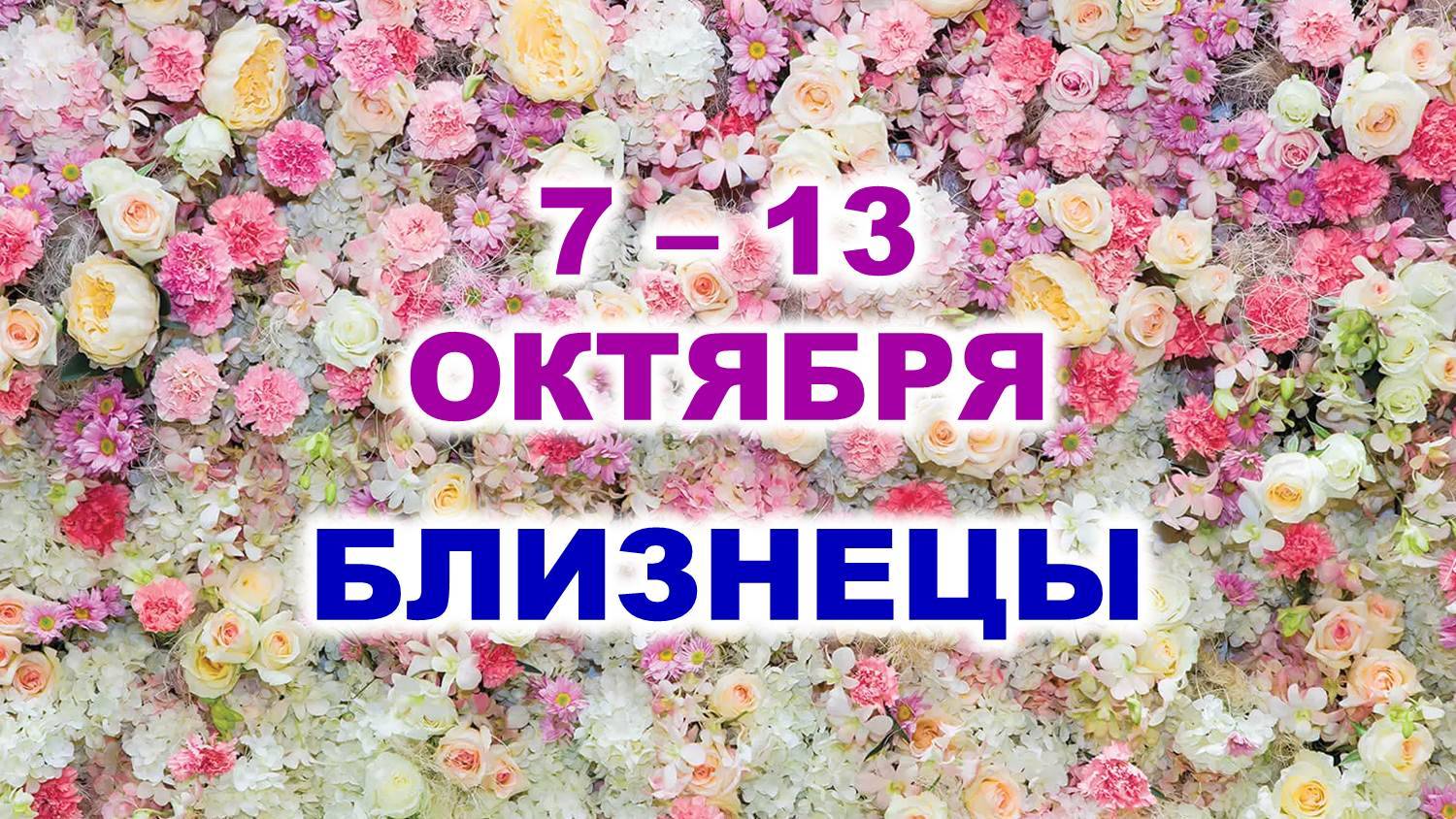 ♊ БЛИЗНЕЦЫ. 🌹 С 7 по 13 ОКТЯБРЯ 2024 г. 🌷 Таро-прогноз 🌸