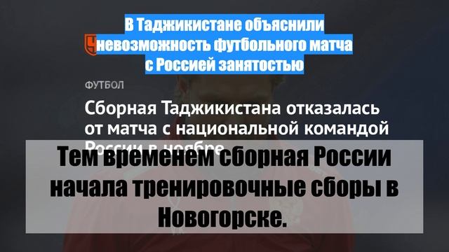 В Таджикистане объяснили невозможность футбольного матча с Россией занятостью