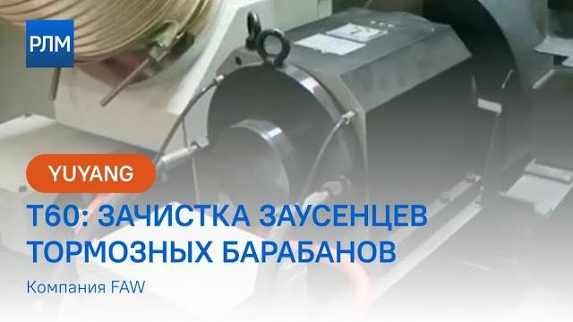 YUYANG T60: зачистка заусенцев тормозных барабанов