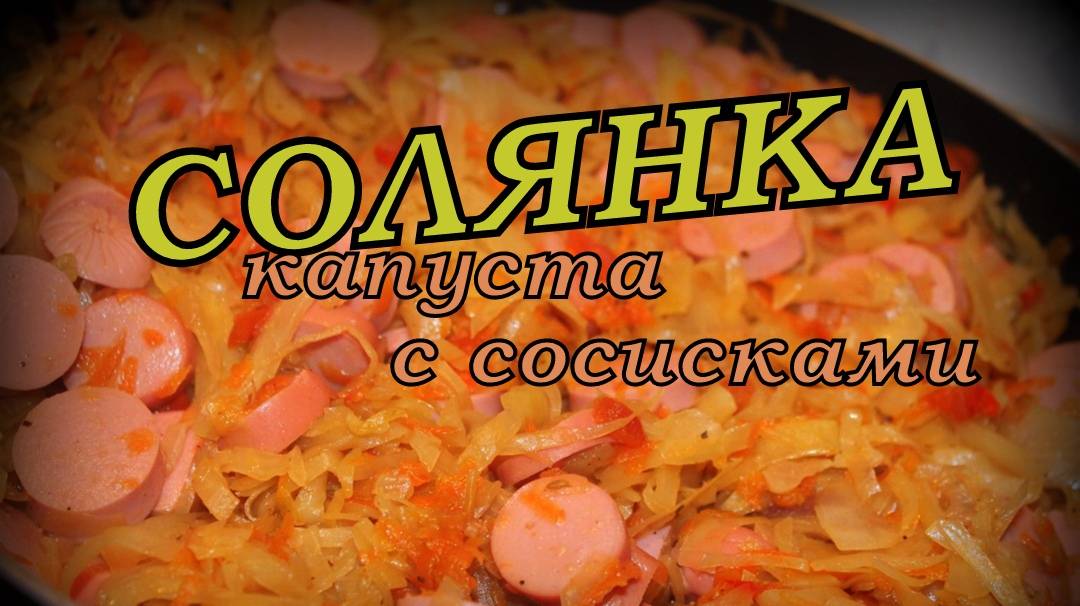 ПРОСТАЯ СОЛЯНКА с капустой и сосисками