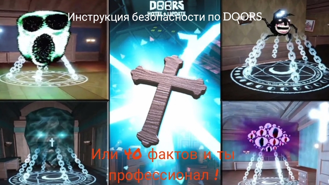 ИНСТРУКЦИЯ БЕЗОПАСНОСТИ по DOORS или 40 фактов и ты профессионал .