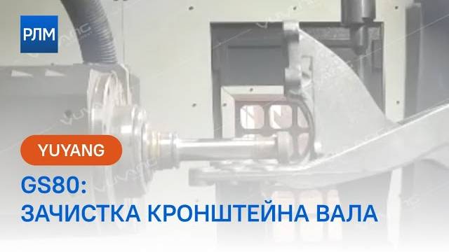 YUYANG GS80: зачистка кронштейна вала