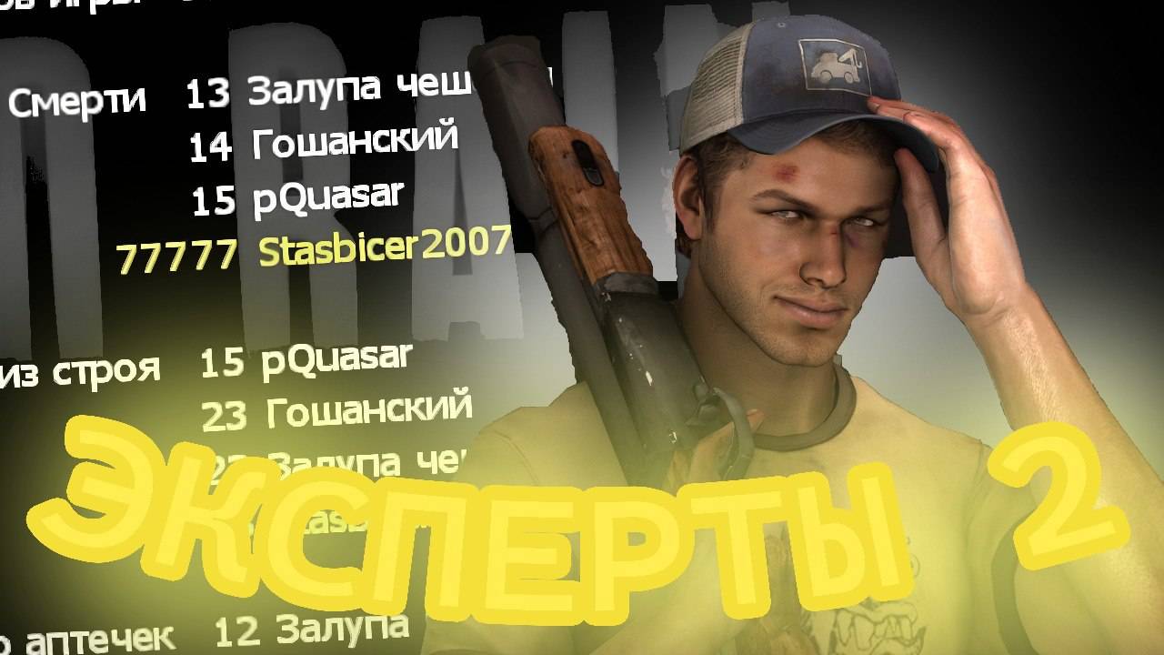 Эксперты часть 2 (Left 4 dead)