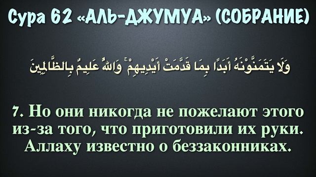 Сура 62 аль-Джумуа (арабские и русские титры) - Мухаммад Люхайдан