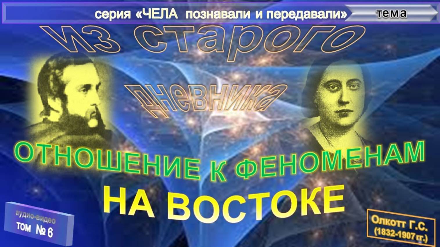 (6) СТРАНИЦЫ СТАРОГО ДНЕВНИКА - ОТНОШЕНИЕ К ФЕНОМЕНАМ НА ВОСТОКЕ - (6 гл) Олкотт Г.С. (1832-1907)