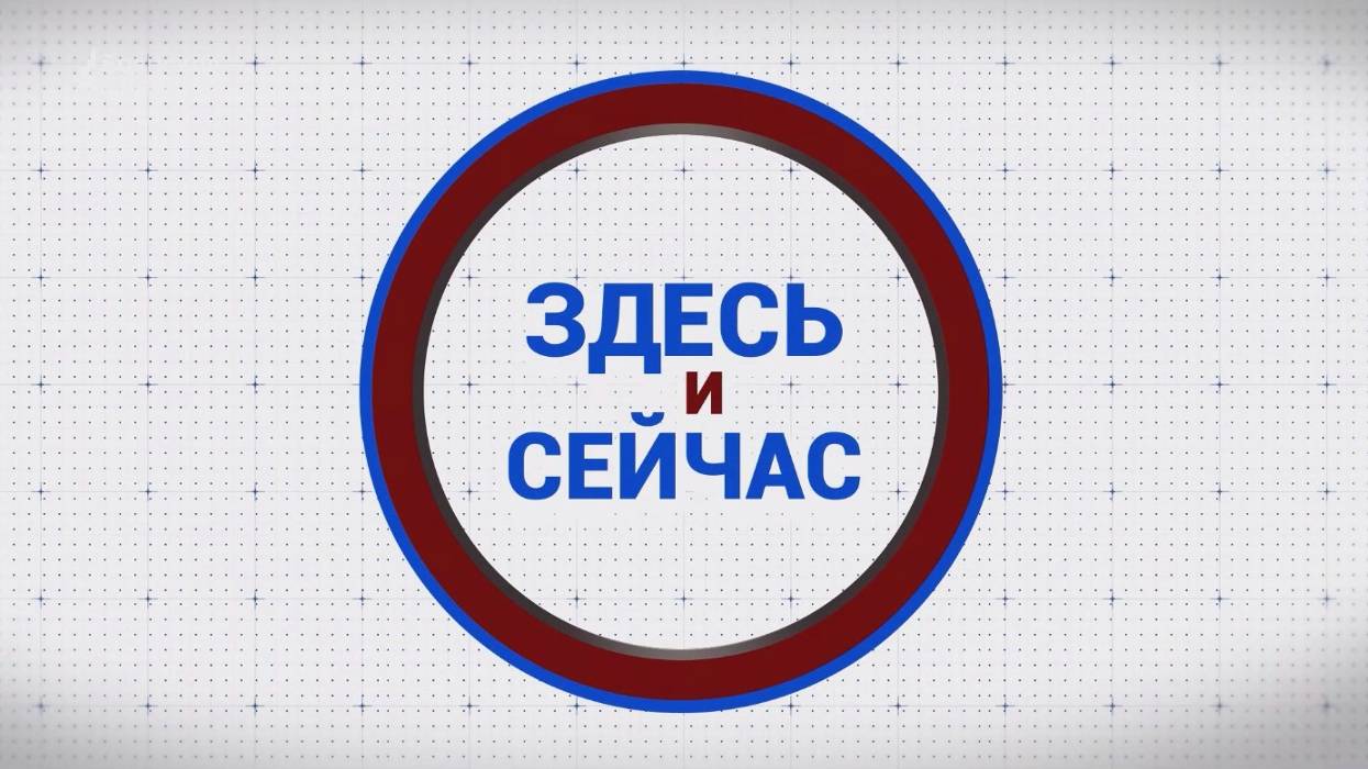 «Здесь и сейчас». Гость: Евгений Дружков. Выпуск от 7 октября 2024 года