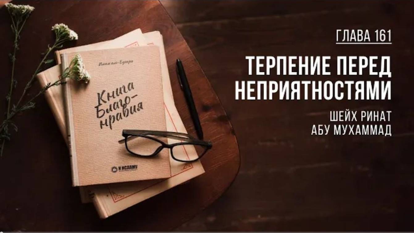 Глава 161. Терпение перед неприятностями _ Ринат Абу Мухаммад. Книга Благонравия