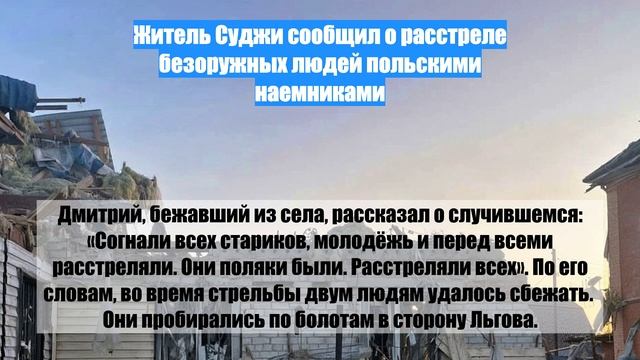 Житель Суджи сообщил о расстреле безоружных людей польскими наемниками