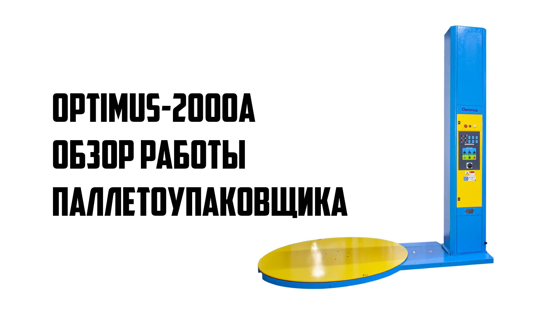 Как работает паллетоупаковщик OPTIMUS-2000A - Обзор упаковочного оборудования