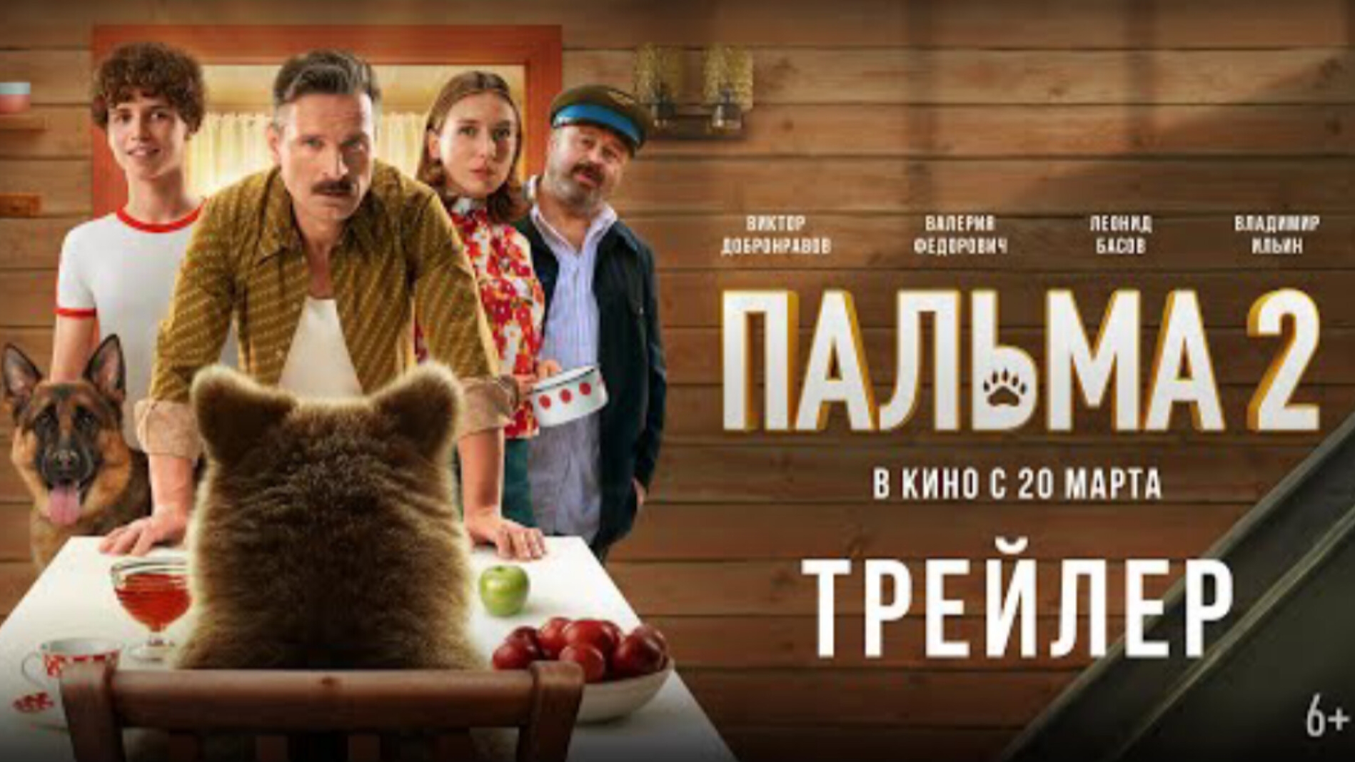 Трейлер#2, Пальма 2, фильм, 2025