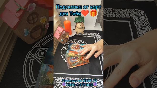 Подсказки от карт для Тебя 🕊️🎁