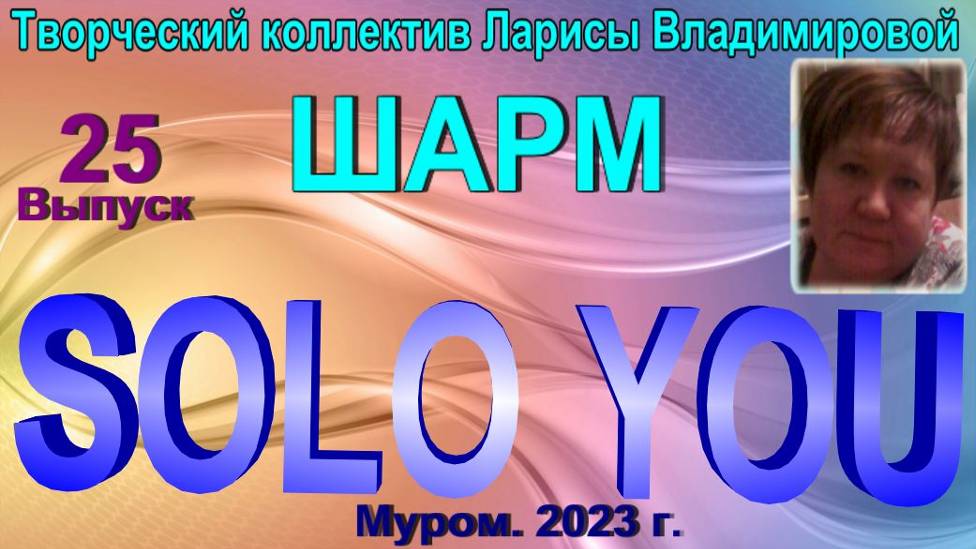 Муром. Шарм. "Solo you".