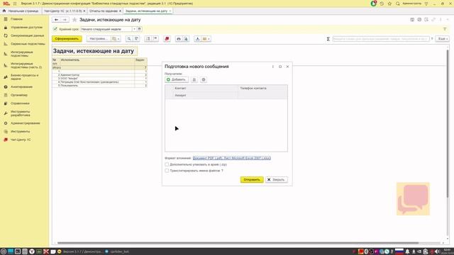 Отправка отчетов через Чат-Центр для 1С
