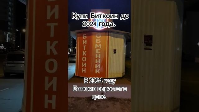 Всех приветствую. покупайте Биткоин до 2024 года, он вырастет в цене. Потому что будет ХАЛВИНГ.