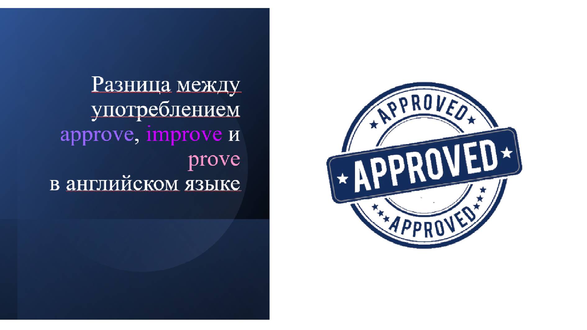Разница между approve, improve и prove в английском языке. Уровень B1.