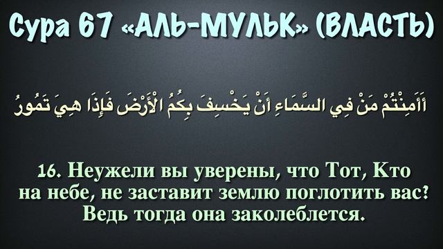 Сура 67 аль-Мульк (арабские и русские титры) - Мухаммад Люхайдан