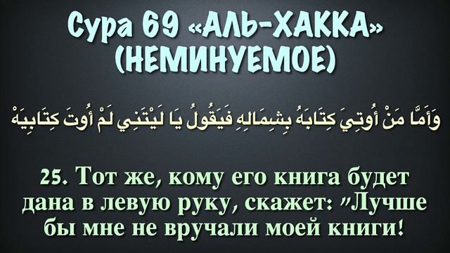 Сура 69 аль-Хакка (арабские и русские титры) - Мухаммад Люхайдан