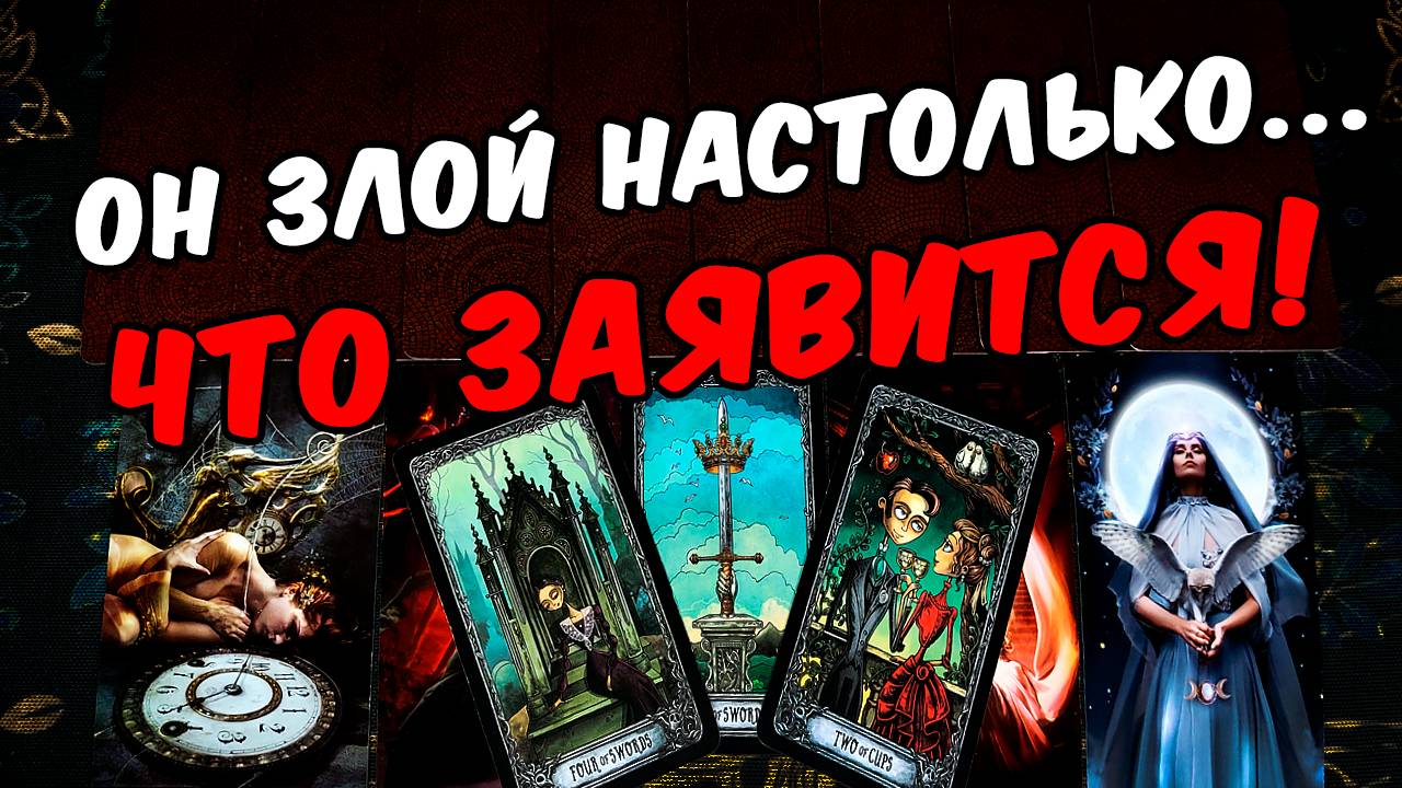 Злой❗🥵 Что с Ним происходит из-за Тебя_ Его Мысли🧡 онлайн гадание ♠️ таро расклад