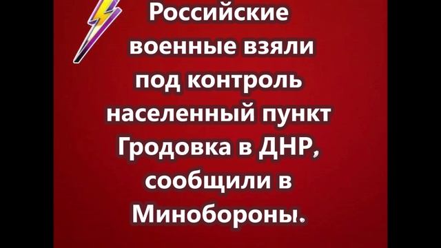 Российские военные взяли под контроль населенный пункт Гродовка в ДНР