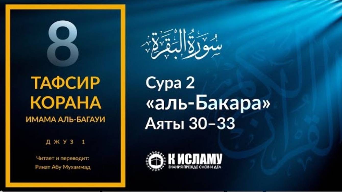 8. Создание Адама ﷺ. Сура 2 «аль-Бакара». Аяты 30–33 _ Тафсир аль-Багауи (мухтасар)