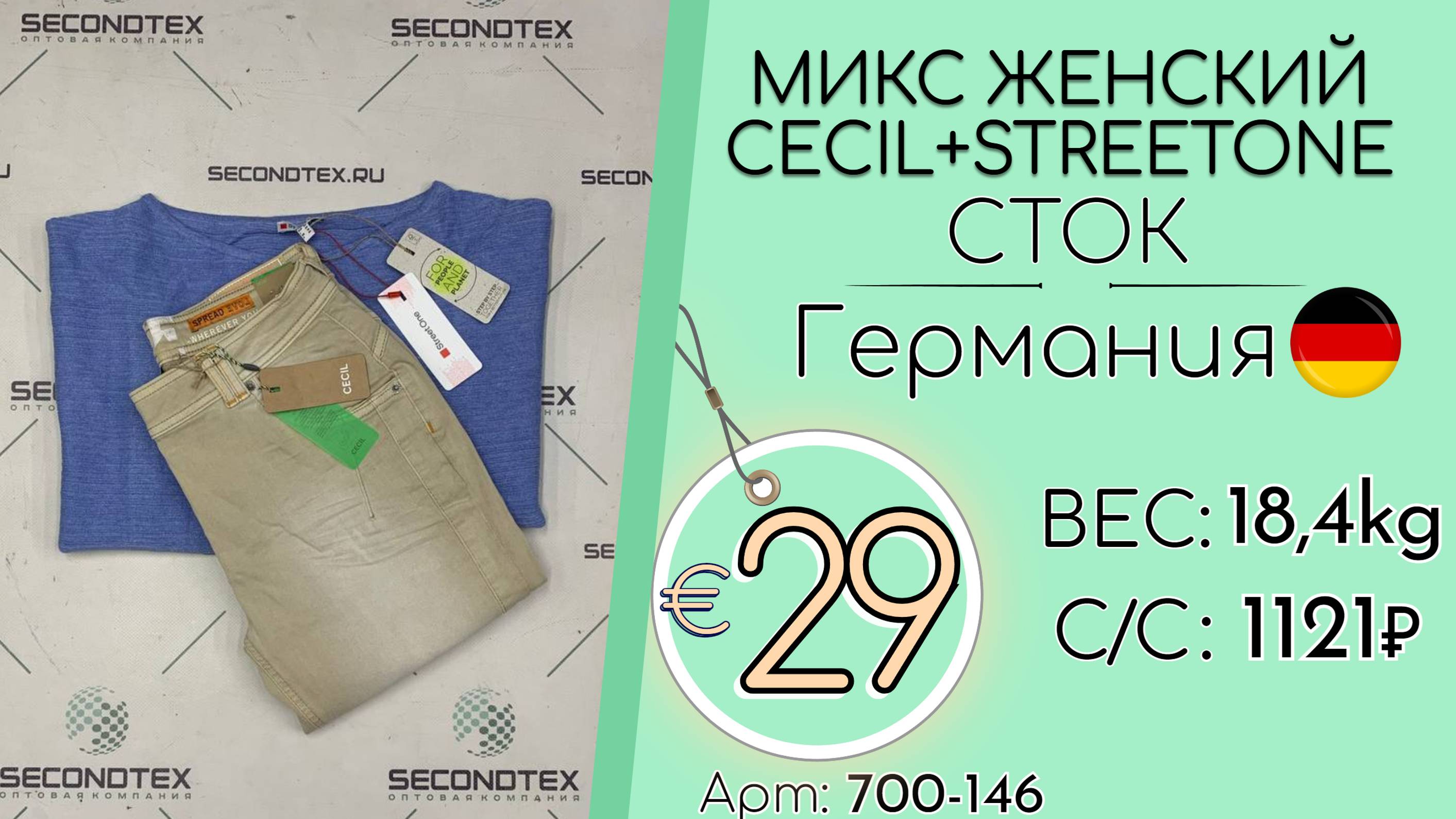 700-146 #2064 Микс женский Cecil+StreetOne (с этикетками) Осень-зима Германия