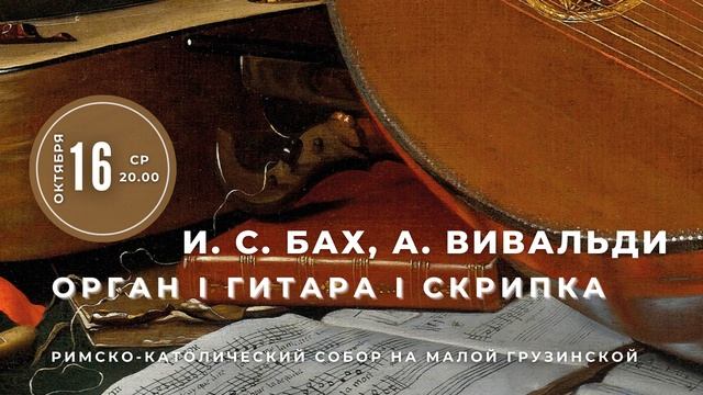 Дмитрий Гриневич — анонс органных концертов в Соборе на Малой Грузинской в октябре 2024 года