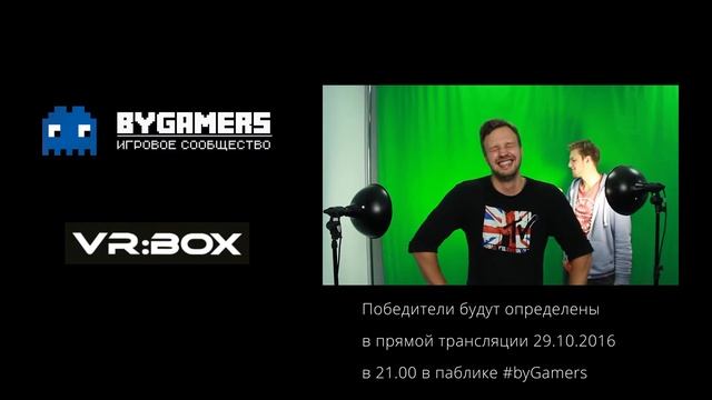 HTC Vive. Розыгрыш. byGamers. VR:BOX