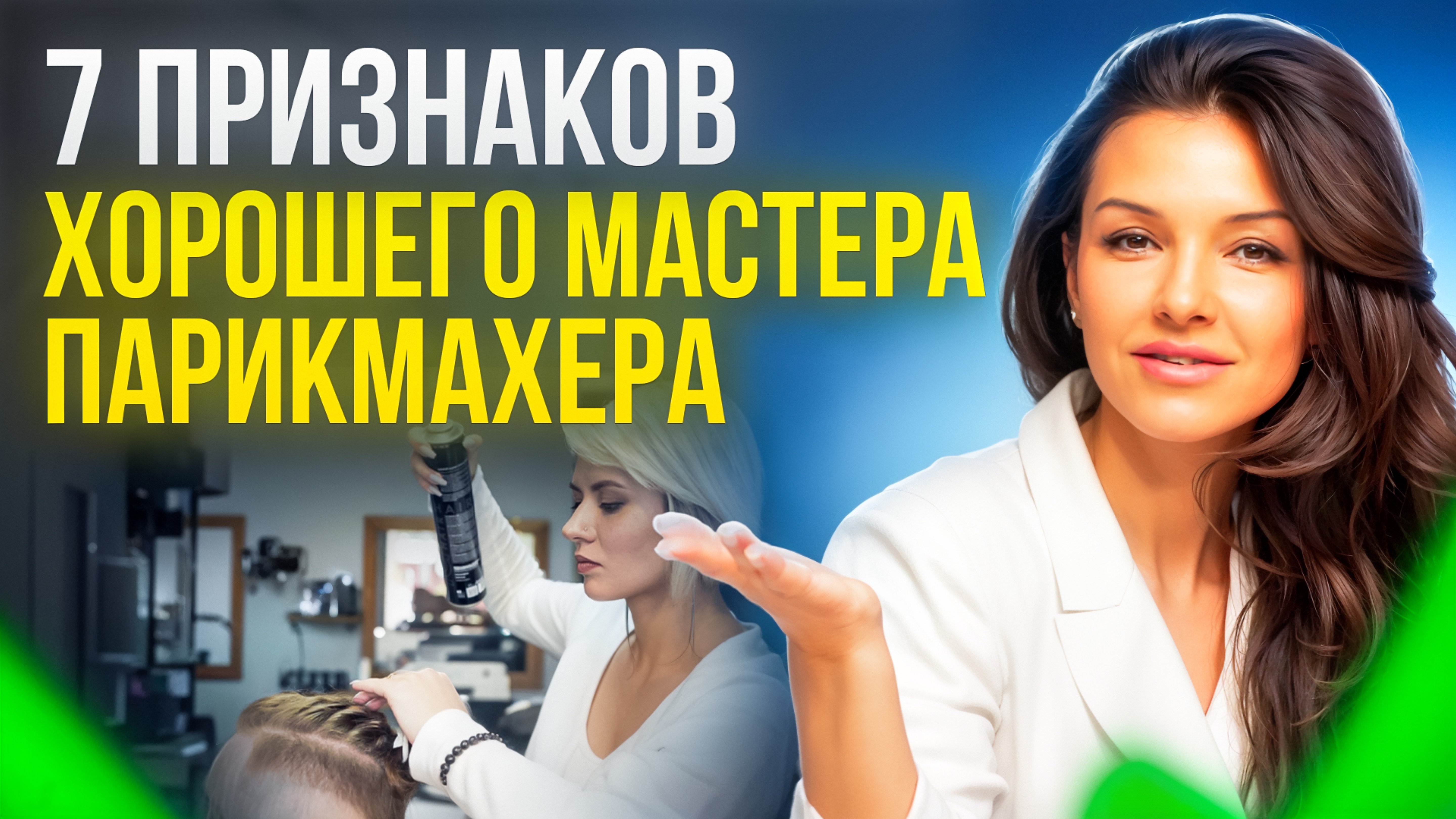 КАК ПОНЯТЬ ХОРОШИЙ ПАРИКМАХЕР ИЛИ НЕТ? КАК РАБОТАЕТ ХОРОШИЙ МАСТЕР?