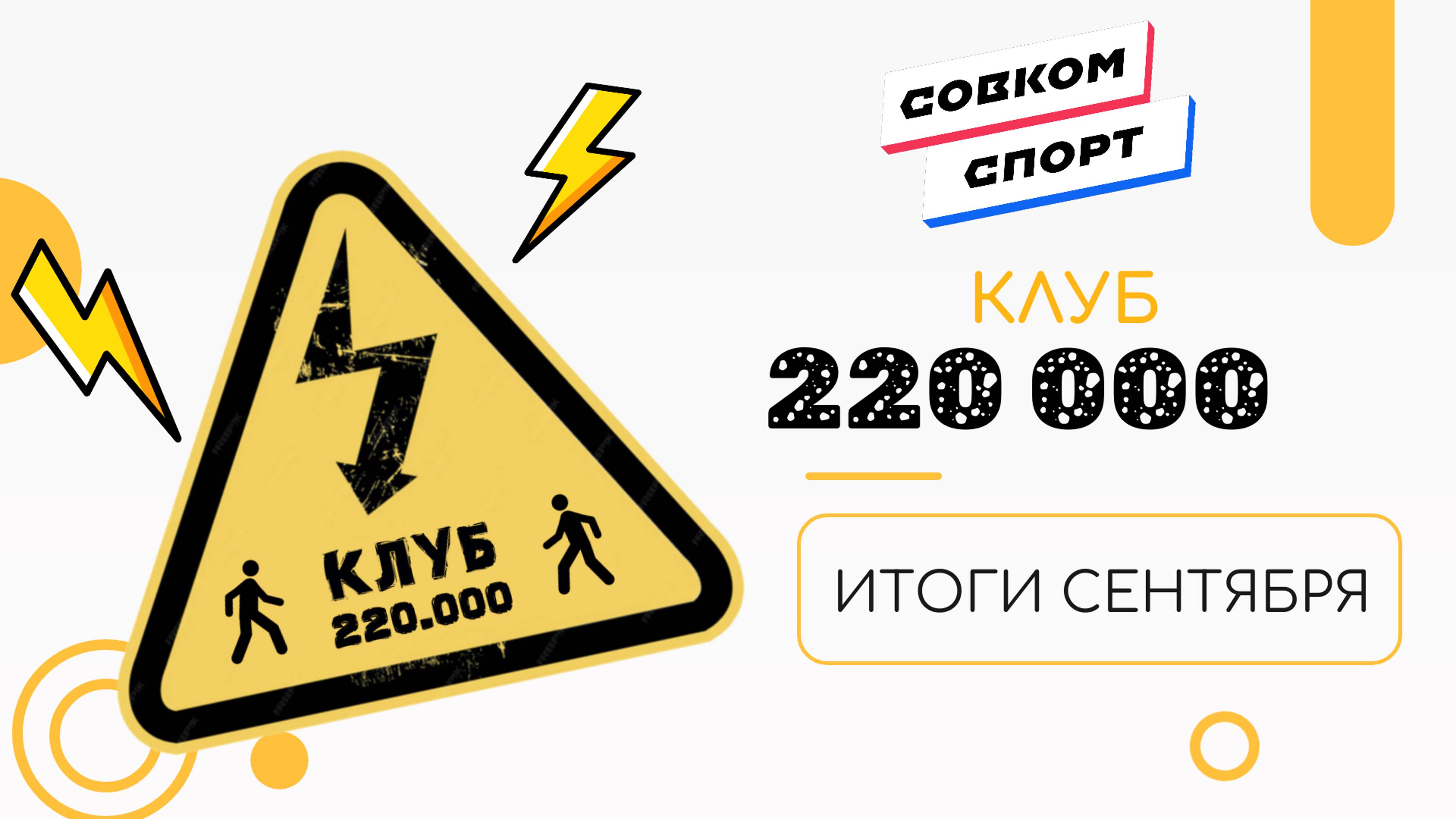 КЛУБ 220 000 ШАГОВ | ИТОГИ СЕНТЯБРЯ