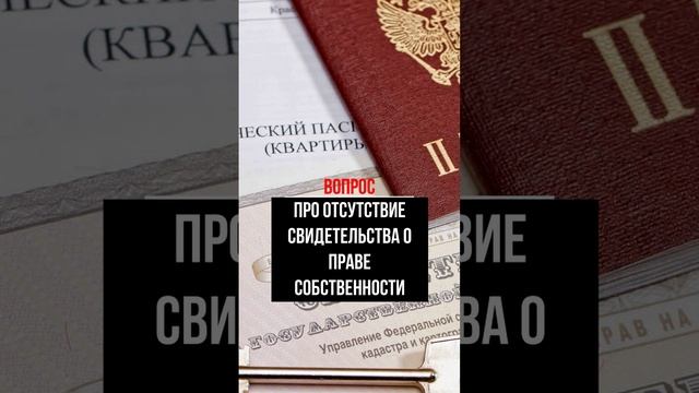 Про отсутствие свидетельства о праве собственности