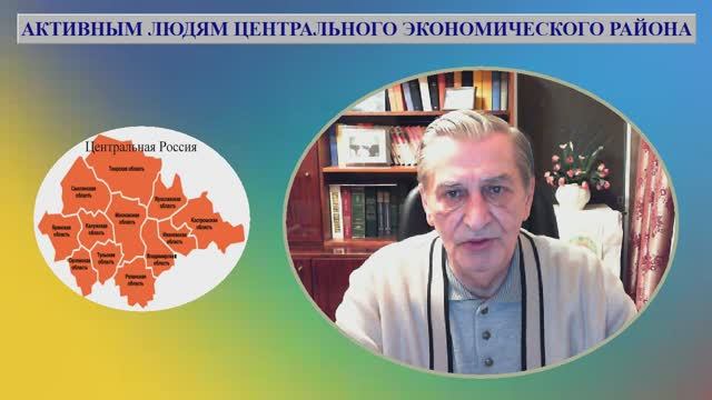 АКТИВНЫМ ЛЮДЯМ ЦЕНТРАЛЬНОГО ЭКОНОМИЧЕСКОГО РАЙОНА