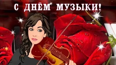 С международным днём музыки!