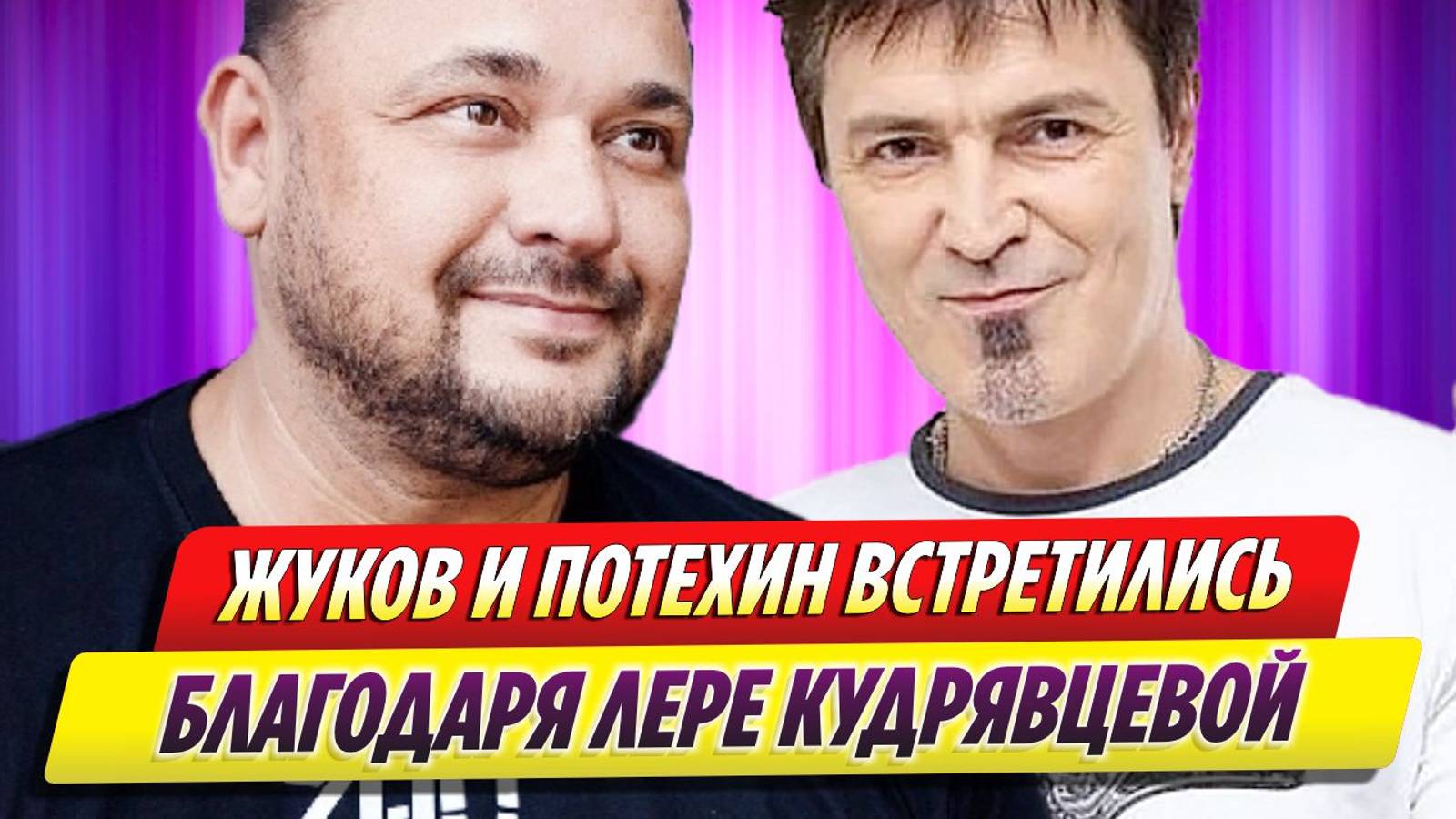 Сергей Жуков и Алексей Потехин встретились благодаря Лере Кудрявцевой